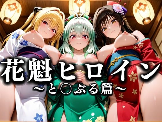 【To L〇VEる エロ同人】 花魁ヒロイン 〜夜の花、刹那に咲く〜  とら〇る篇