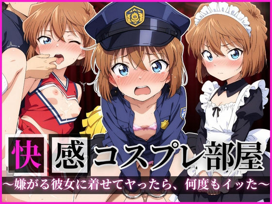【名探偵コ〇ン エロ同人】 快感コスプレ部屋〜嫌がる彼女に着せてヤったら、何度もイッた〜 灰◯哀編