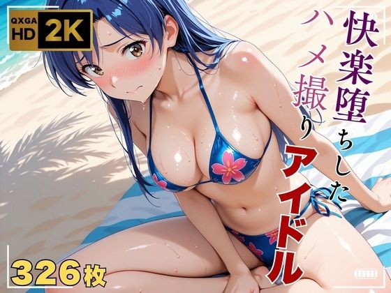 【エロ同人】  【アイ●ス】快楽堕ちハメ撮り〜アヘ顔アイドル如月●早〜