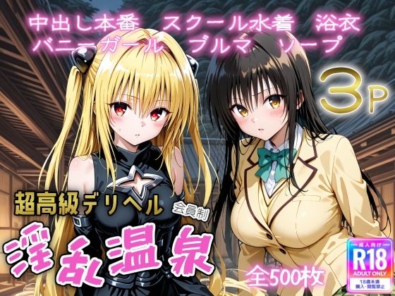 【エロ同人】 超高級デリヘル淫乱温泉  To LOVE〇編  No2