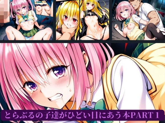 【To L〇VEる エロ同人】 とらぶるの子達がひどい目にあう本PART1