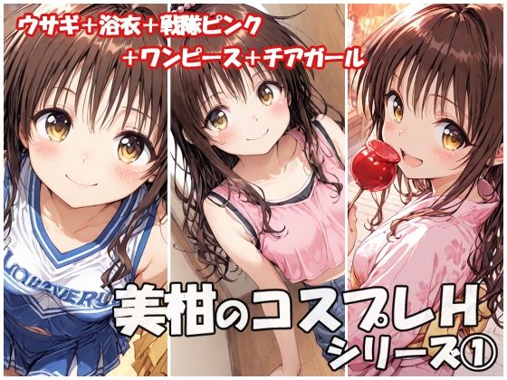 【To L〇VEる エロ同人】 美柑のコスプレHシリーズ1