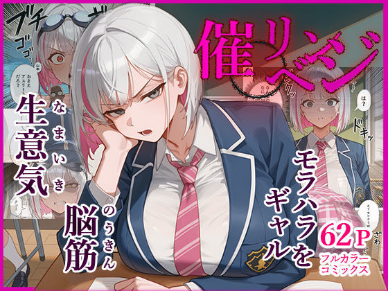 【エロ同人】 脳筋生意気モラハラ生徒を催◯リベンジ！＃3  舐めたスポーツギャルにメスイキリベンジ
