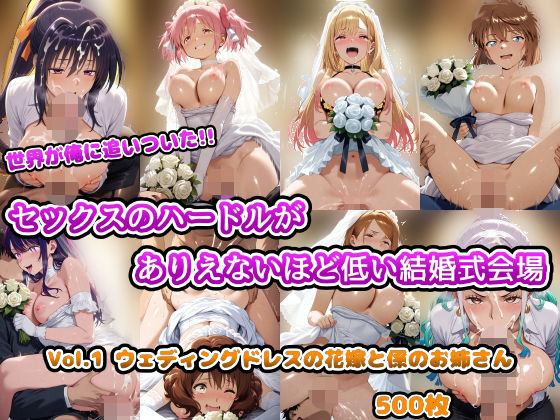 【エロ同人】 世界が俺に追いついた！！セックスのハードルがありえないほど低い結婚式会場 Vol.1 ウェディングドレスの花嫁と係のお姉さん