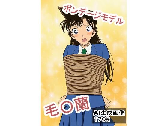 【名探偵コ〇ン エロ同人】 ボンデージモデル毛〇蘭