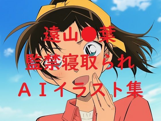 【名探偵コ〇ン エロ同人】 遠山●葉監禁寝取られAIイラスト集