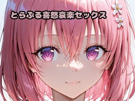 【To L〇VEる エロ同人】 とらぶる喜怒哀楽セックス