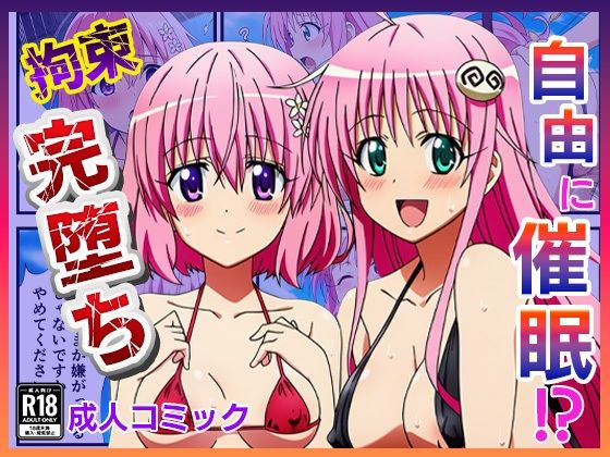 【To L〇VEる エロ同人】 催◯が自由自在！？拘束され好き勝手されて快楽堕ち！ 〜モモ、ララ編〜【ToLOVEる】