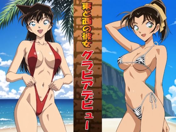 【名探偵コ〇ン エロ同人】 東と西の彼女 グラビアデビュー