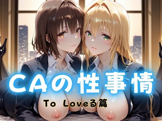 【To L〇VEる エロ同人】 CAの性事情  ― パイロット専用の肉体奉仕  To L〇VEる教師編
