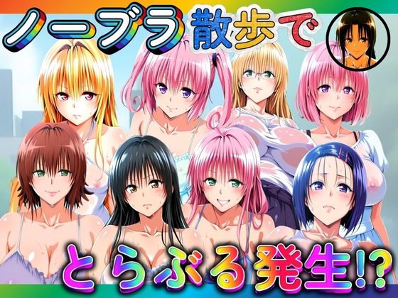 【To L〇VEる エロ同人】 ノーブラ散歩でとらぶる発生！？
