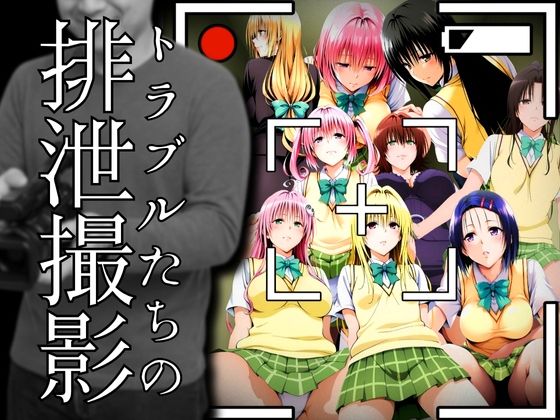 【To L〇VEる エロ同人】 トラブルたちの排泄撮影