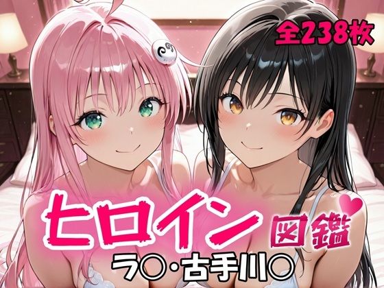 【To L〇VEる エロ同人】 ヒロイン図鑑  ラ〇・古手川〇