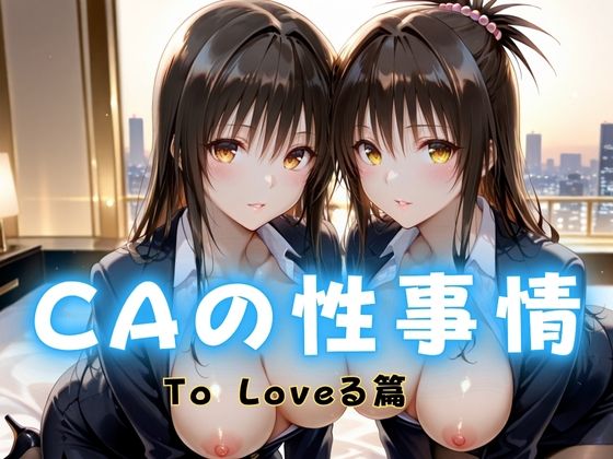 【To L〇VEる エロ同人】 CAの性事情  ― パイロット専用の肉体奉仕  To L〇VEる編