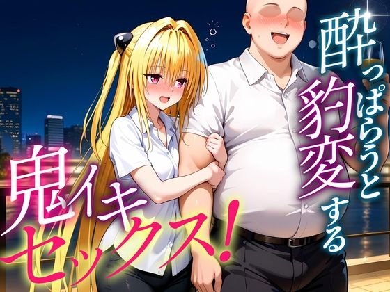 【To L〇VEる エロ同人】 ●っぱらうと豹変する彼女と鬼イキセックス！  金色の闇編