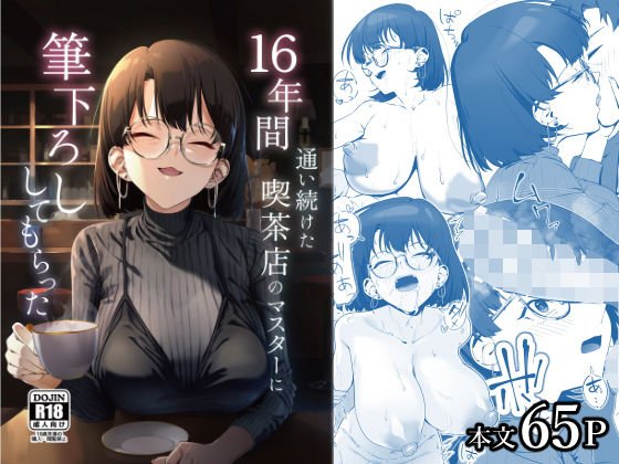 【エロ同人】  16年間通い続けた喫茶店のマスターに筆下ろししてもらった