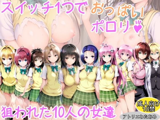 【To L〇VEる エロ同人】 【ToLOVEる】スイッチ1つでおっぱいポロリ！狙われた10人の女達