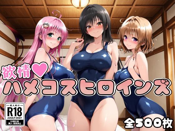 【To L〇VEる エロ同人】 【ToL○veる】情欲ハメコスヒロインズ【500枚】