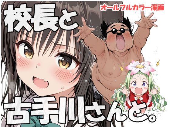 【To L〇VEる エロ同人】 校長と古手川さんと