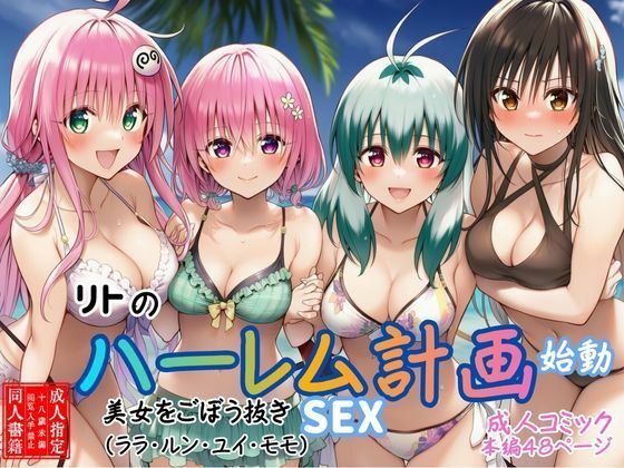 【To LOVEる エロ同人】 【リトのハーレム計画始動】美女をごぼう抜きセックス（ララ・ルン・ユイ・モモ）