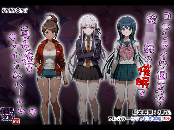 【エロ同人】  コロシアイ学園生活を超〇校級の催●で美女達をオナホ化ハーレム
