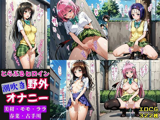 【To L〇VEる エロ同人】 とらぶるヒロイン潮吹き野外オナニー【モモ・ララ・古手川・春菜・美柑編】