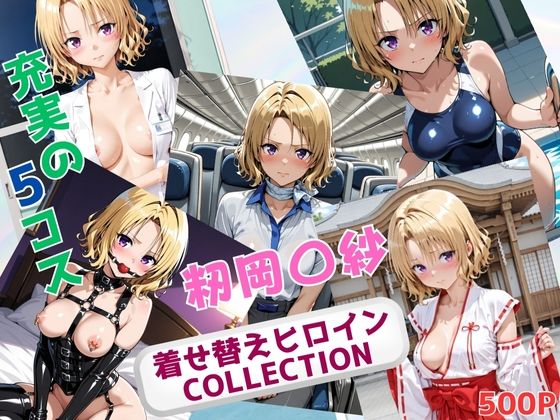 【To L〇VEる エロ同人】 着せ替えヒロインCOLLECTION  ー籾岡〇紗ー