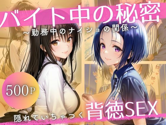 【エロ同人】 バイト先の先輩と、誰にも言えない背徳の時間Vol.1