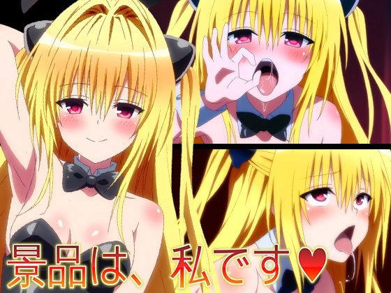 【To L〇VEる エロ同人】 【ToLO〇Eる】景品は、私です（はーと）