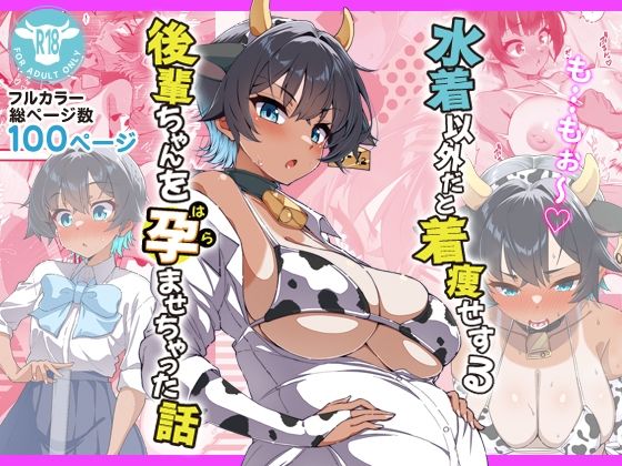 エロ同人：水着以外だと着瘦せする後輩ちゃんを孕ませちゃった話