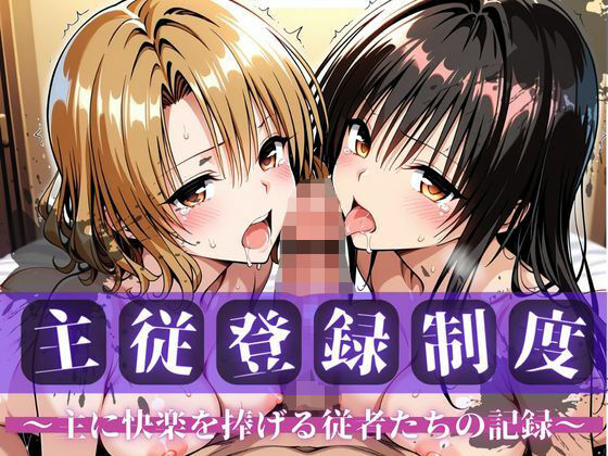 【To LOVEる エロ同人】 主従登録制度 〜主に快楽を捧げる従者たちの記録〜【古〇川＆籾〇編】