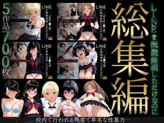 【エロ同人】  【総集編】LINEを既読無視しただけなのに（い●ご100％主要キャラ）