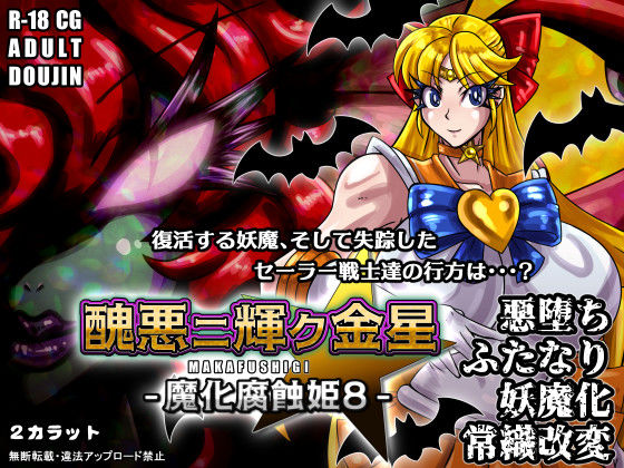 【エロ同人】  醜悪ニ輝ク金星-魔化腐蝕姫8-