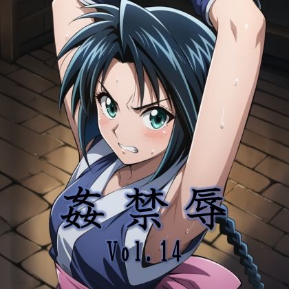 【エロ同人】  姦禁辱 vol.14