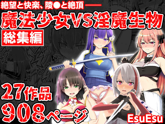 【エロ同人】  魔法少女VS淫魔生物 総集編