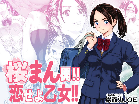 【エロ同人】  桜まん開！！ 恋せよ乙女！！