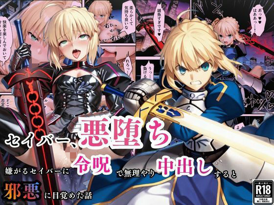 【エロ同人】  セイバー悪堕ち〜嫌がるセイバーを令呪で無理やり中出しし続けていると、邪悪に目覚めた話〜