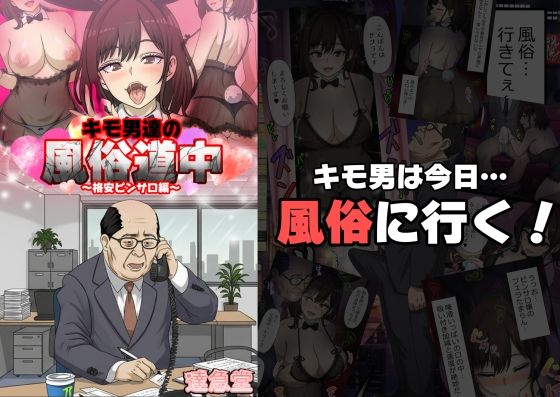 【エロ同人】  キモ男達の風俗道中〜格安ピンサロ編〜