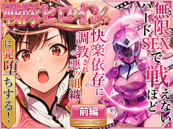 【エロ同人】  正義の戦隊ヒロイン！無限ハードSEXで戦えないほど快楽依存に調教され悪の組織に完堕ちする！・前編