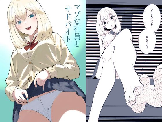 【エロ同人】  マゾな社員とサドバイト