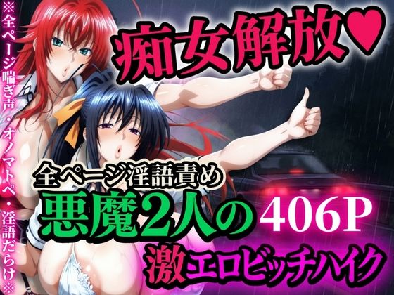 【エロ同人】  痴女解放 悪魔2人の激エロビッチハイク※全ページ淫語責め
