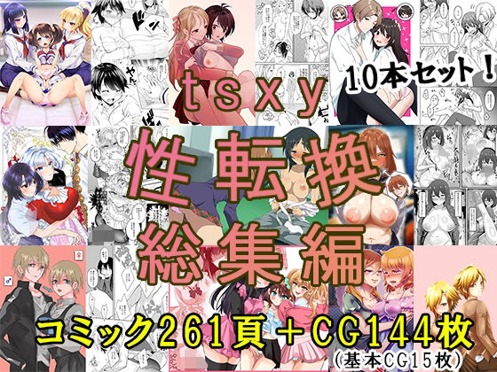 【エロ同人】  tsxy性転換総集編