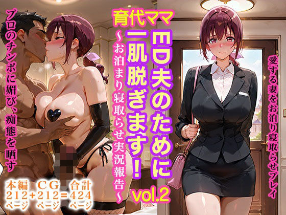 【エロ同人】  育代ママ、ED夫のために一肌脱ぎます！vol.02〜お泊まり寝取らせ実況報告〜