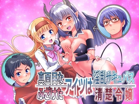 【エロ同人】 真面目なあいつは淫乱サキュバス ふざけたアイツは清楚令嬢