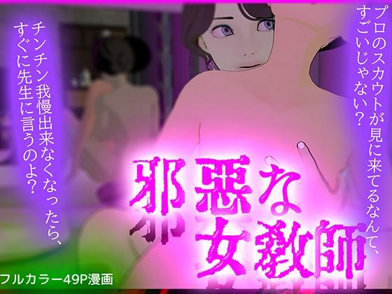 【エロ同人】  邪悪な女・教師