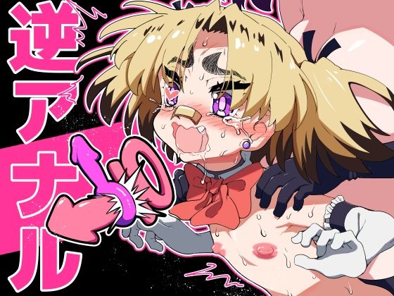 【エロ同人】  悪魔が来たりて逆アナル！