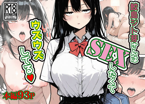 【エロ同人】  鮫島ジト芽さんはSEXしたくてウズウズしてる（はーと）