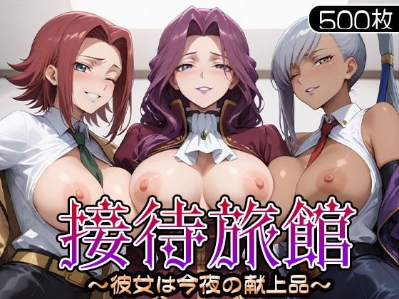 【エロ同人】  接待旅館〜彼女は今夜の献上品〜 カ〇ン・ヴィ〇ッタ・コー〇リア編