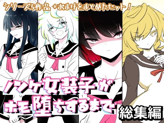 【エロ同人】  ノンケ女装子がホモ堕ちするまで・総集編