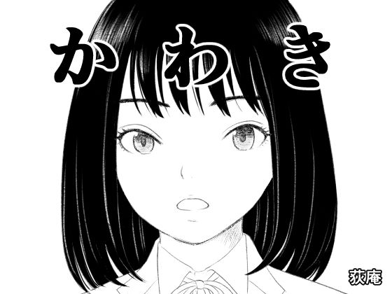 【エロ同人】  かわき